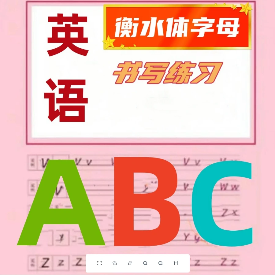 衡水体英语 英语26个字母书写练习训练提升阅读提升卷面教学