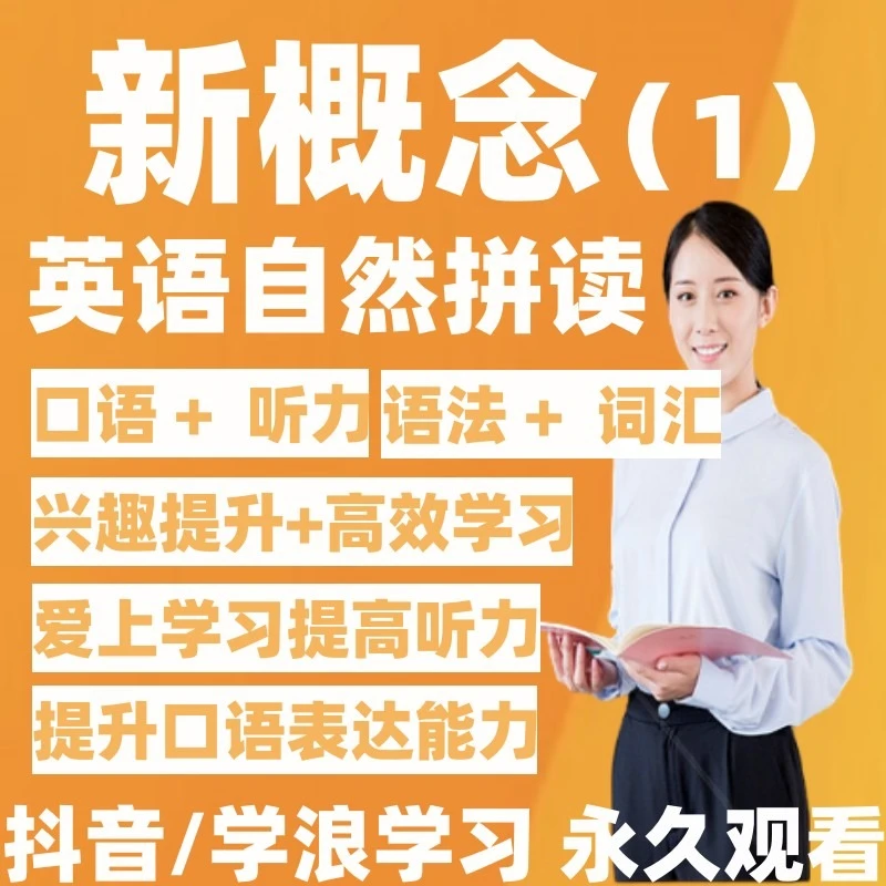 新概念英语零基础自然拼读词汇【基础语法】听力读写  学习视频课