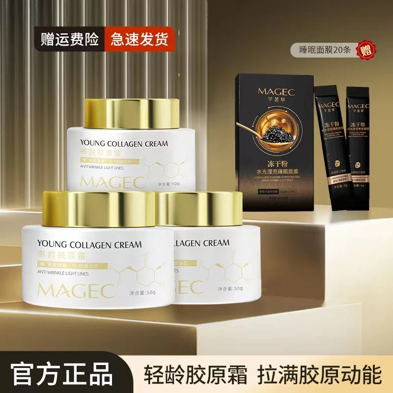 【宠粉福利】MAGEC御龄胶原霜抗皱紧致霜抗初老保湿重组霜