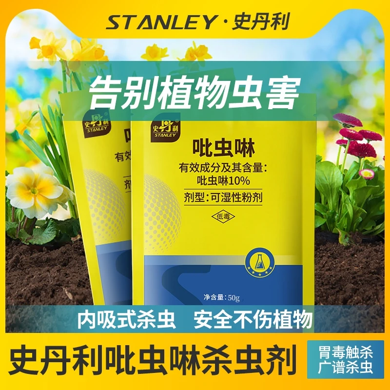 史丹利吡虫啉杀虫药植物通用小黑飞蓟马蚜虫蚧壳虫专用内吸杀虫剂