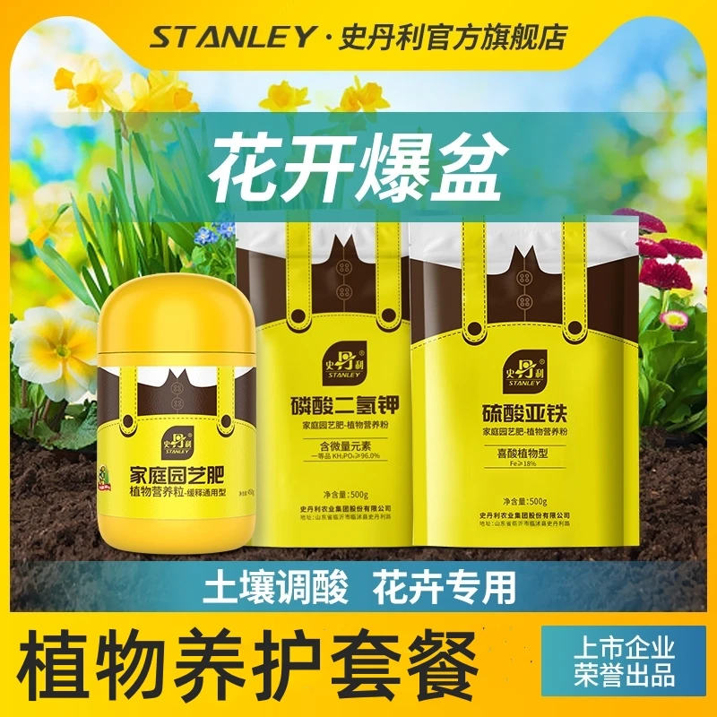 史丹利养花调酸三件套植物生长土壤营养磷钾园艺肥套餐