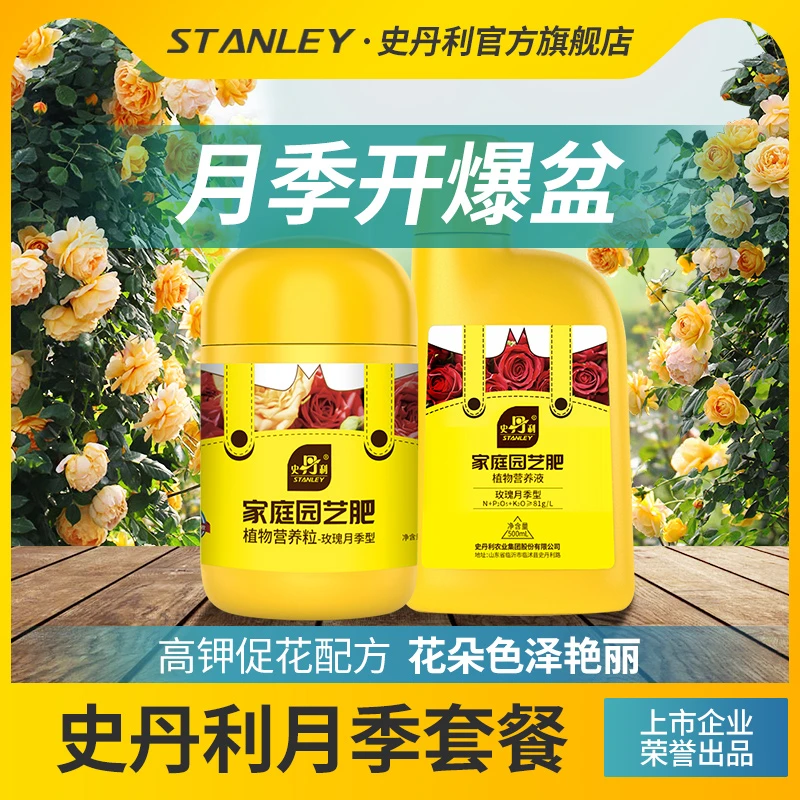 【直播专用】史丹利玫瑰月季专用氮磷钾营养植物长效叶片养花肥