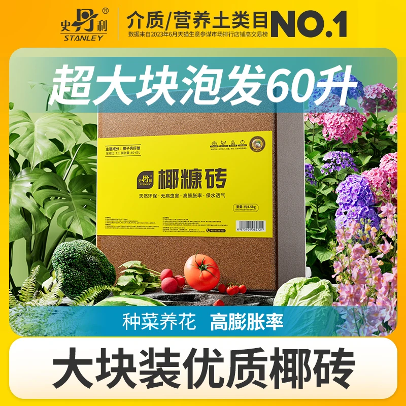 【直播专用】史丹利大块椰砖土椰糠养花通用型种菜专用脱盐椰子土