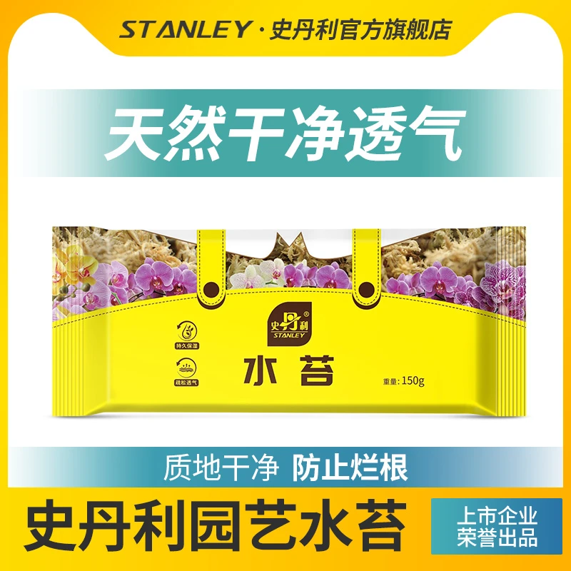【直播专用】史丹利干水苔苔藓多肉兰花蝴蝶兰食虫植物用基质土