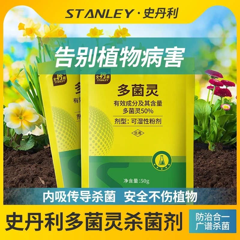 史丹利多菌灵植物杀菌药剂花卉月季黑斑白粉病多肉烟煤黑腐病