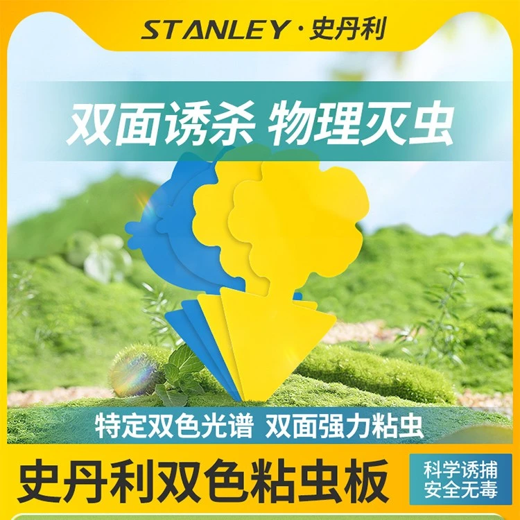 【直播专用】史丹利粘虫板小黄板双面诱虫板蓟马蓝板小黑飞粘虫纸