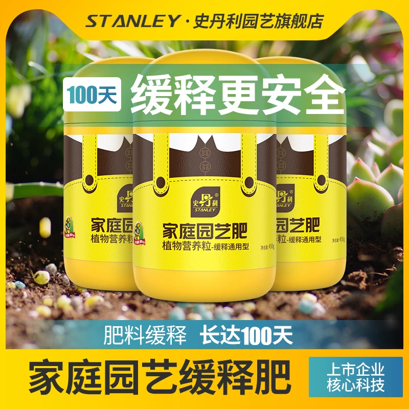史丹利植物缓释肥长效通用肥多肉花卉龟背竹盆栽氮磷钾肥复合肥料