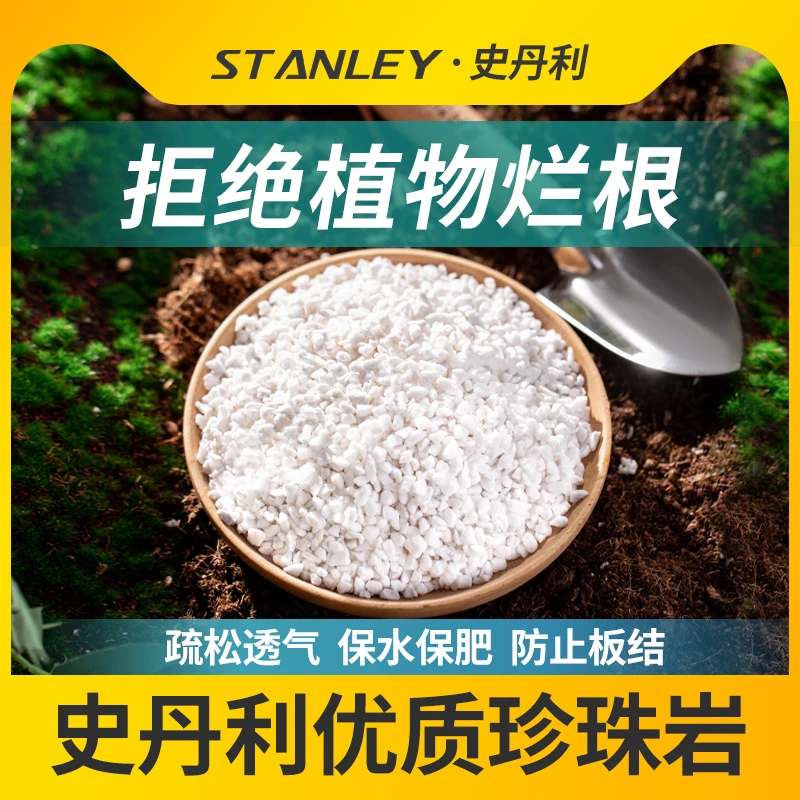 【直播专用】史丹利硬质珍珠岩颗粒蛭石多肉兰花养花通用