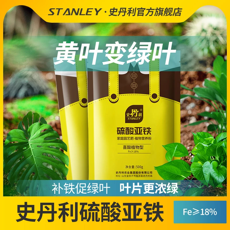 【直播专用】史丹利硫酸亚铁园艺茶花栀子花绿植防黄叶酸性植物补铁