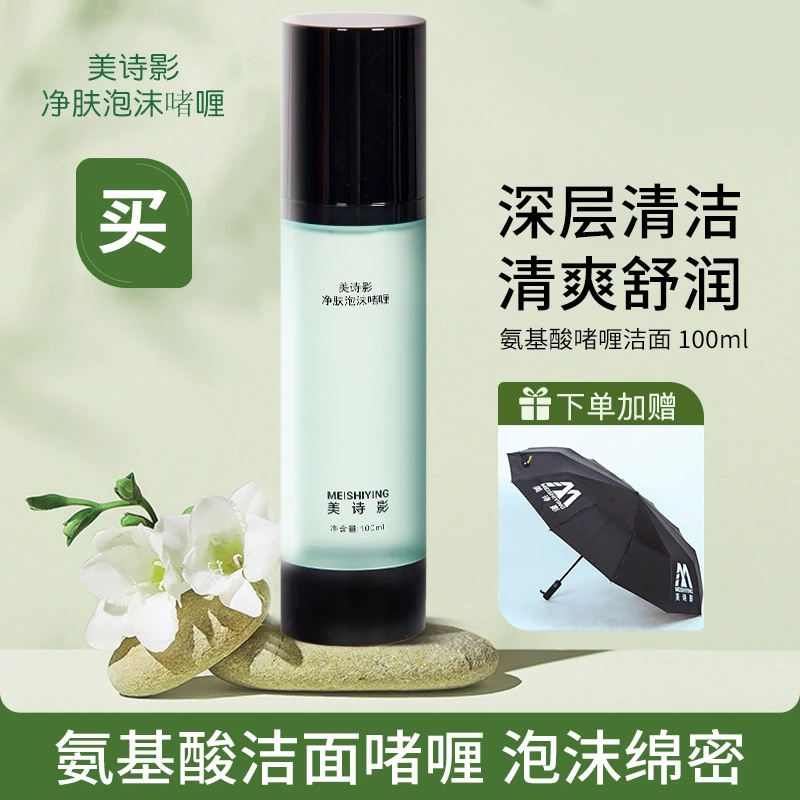 美诗影净肤泡沫啫喱—洗面奶  100ml