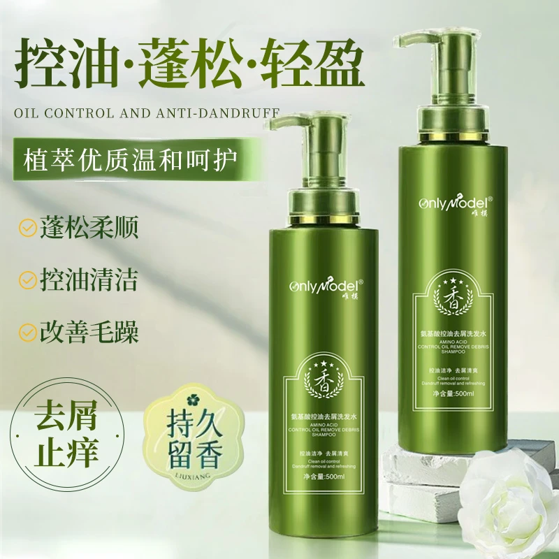 【粉丝福利】OnlyModel唯模氨基酸控油去屑洗发水