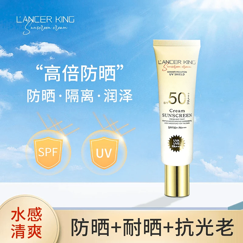 【官方正品】Lancer King防晒乳SPF50+ PA+++隔离防护配方 国妆特字