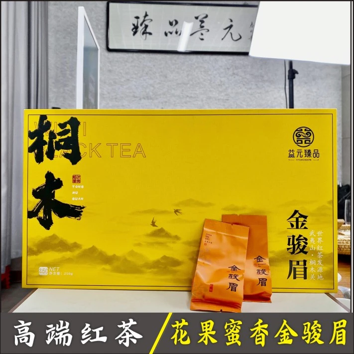 【益元甄选】金骏眉红茶正宗原产武夷山桐木关金骏眉250克2023新茶
