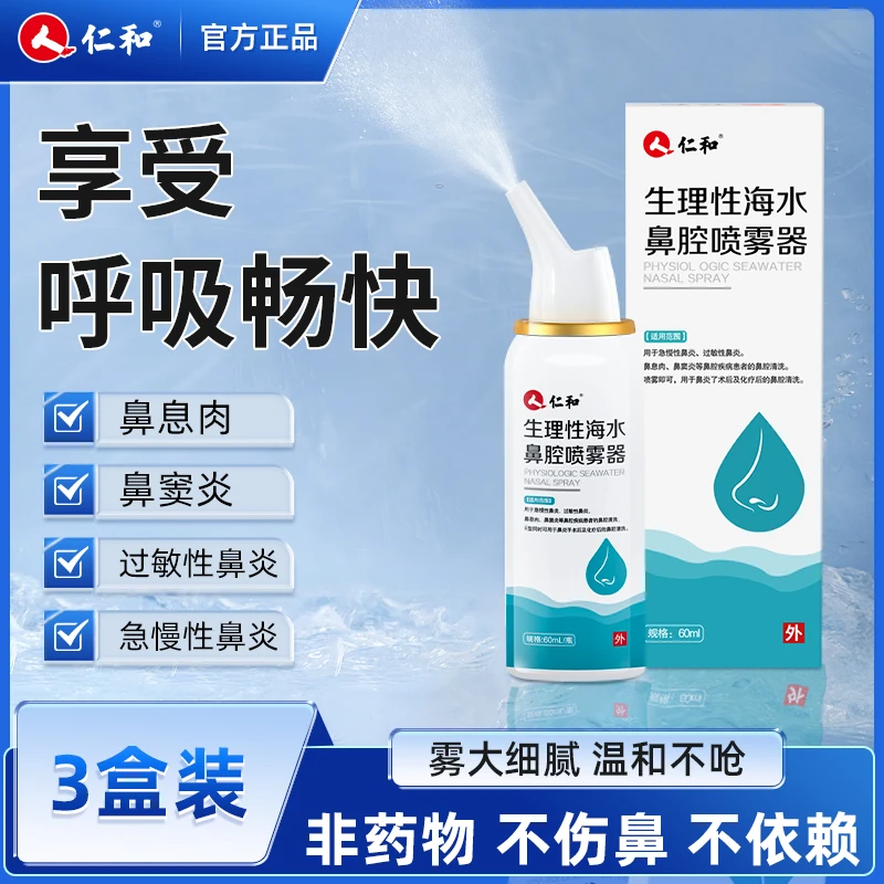 仁和医用级生理性海水鼻腔喷雾器成人儿童可用急慢性术后鼻炎冲洗鼻腔冲洗喷雾官方旗舰正品