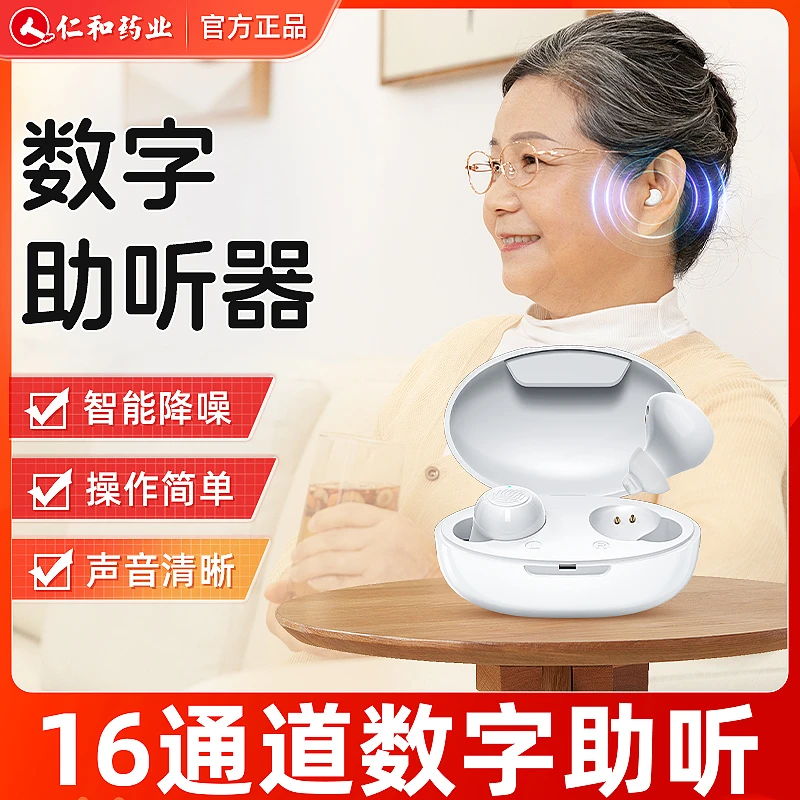 仁和16通道数字助听器智能免调音量大人声清老人耳背官方旗舰正品医用骨传导降噪耳机