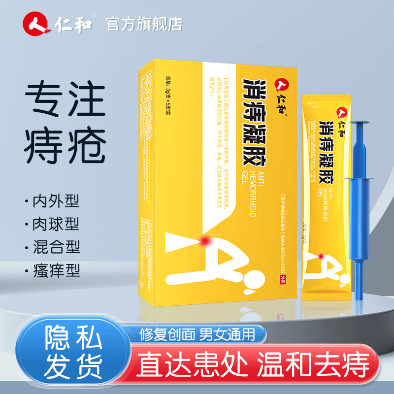 仁和消痔凝胶肛门瘙痒冷敷消肉球痔疮药肛裂便血混合痔内外痔疮膏