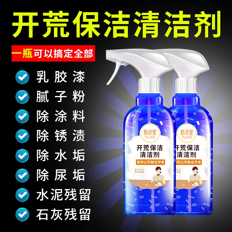 开荒保洁清洁剂套装乳胶漆除胶剂水泥去除剂家政新房装修残留去除
