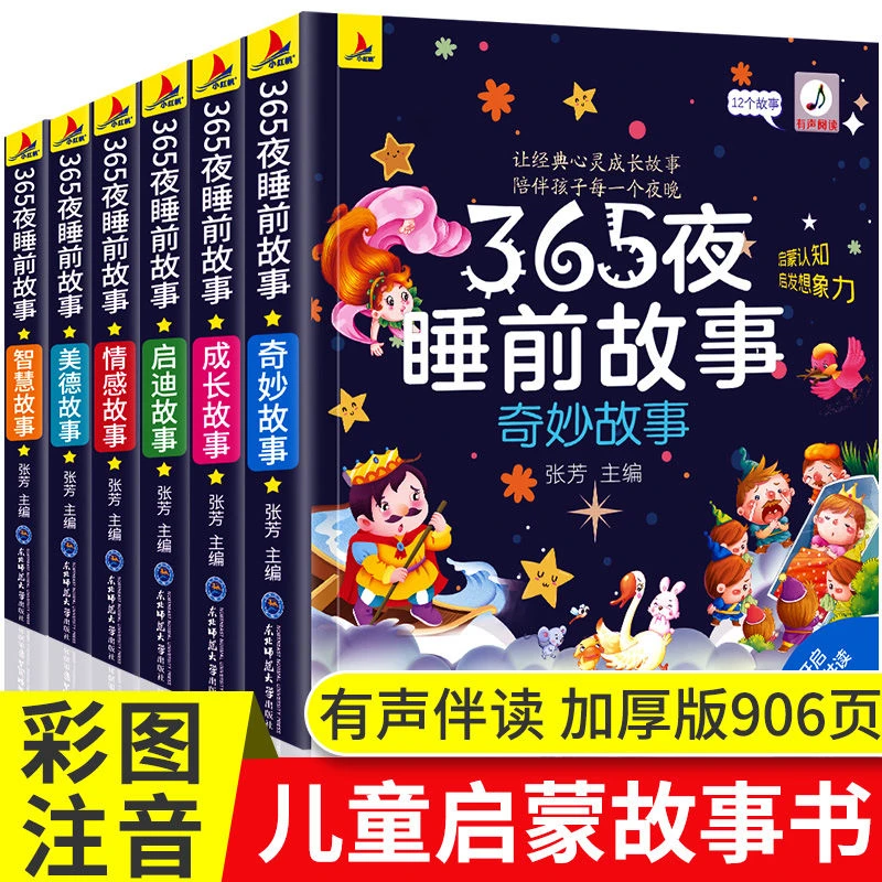 365夜睡前故事书正版彩图注音0-3-6岁幼儿园婴幼儿早教启蒙认知