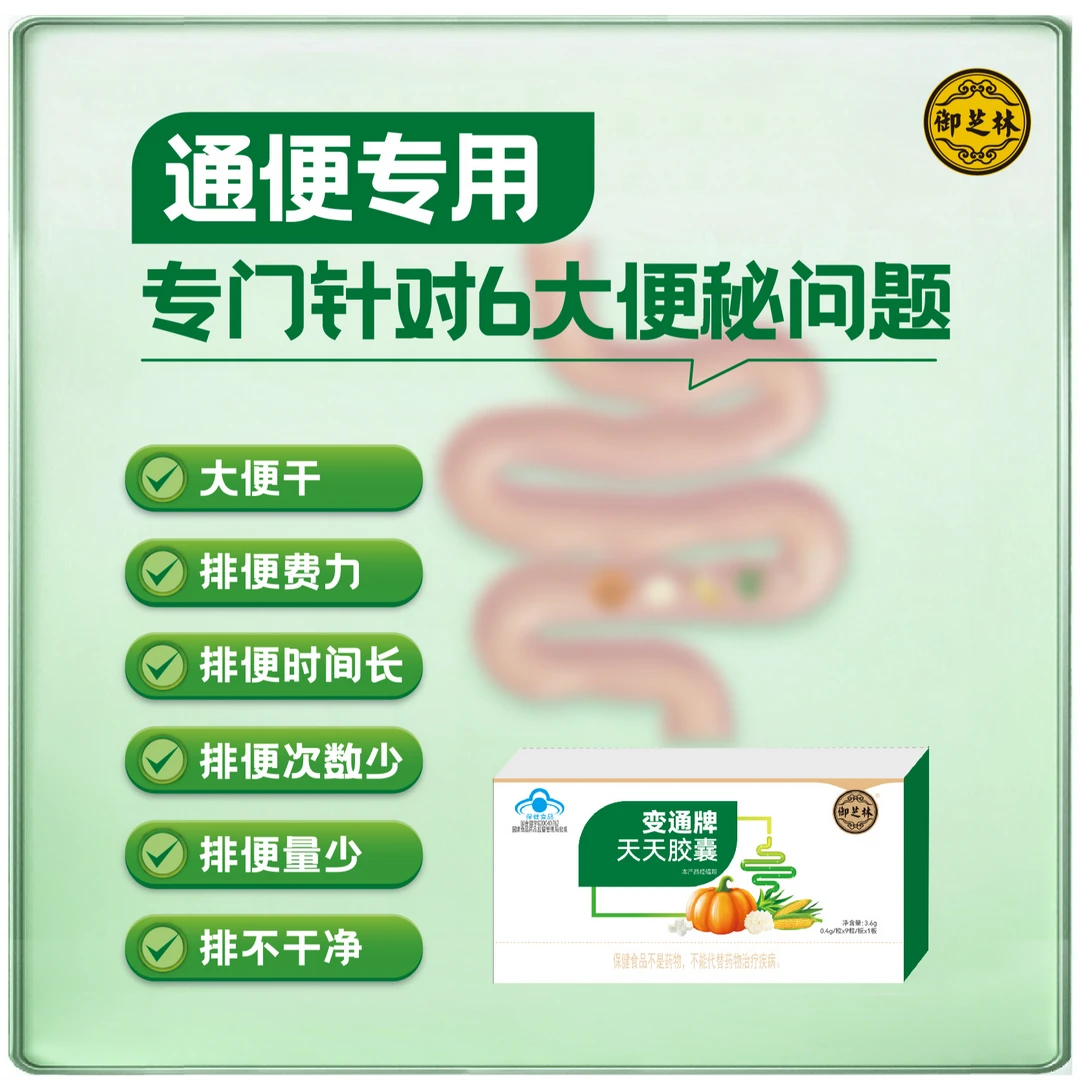 【通便、便秘人群】御芝林变通牌天天胶囊果蔬组方润滑通便 一天一次