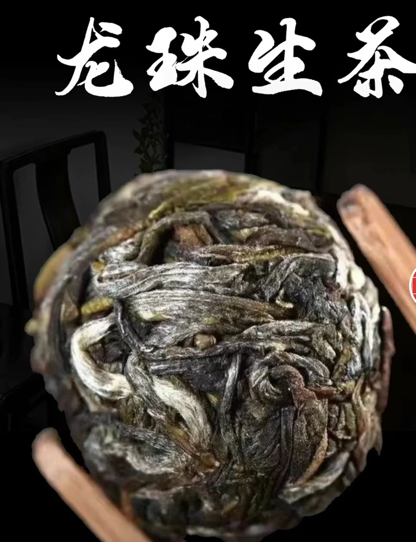 大雪山高货龙珠【8g龙珠】马拉菲尔茶叶