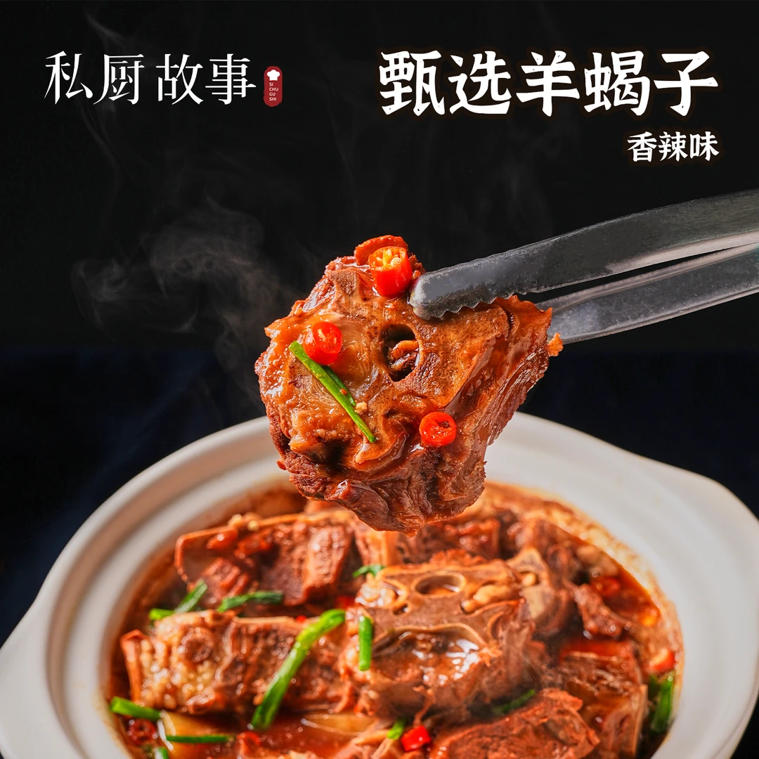 双十一【第二件0元】｜私厨故事×洪长兴甄选羊蝎子  酱香味1kg/盒