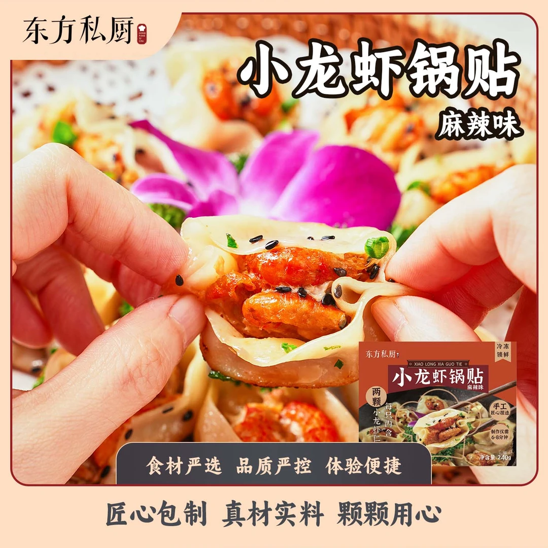 1盒装 东方私厨小龙虾锅贴「麻辣味」 手工包制 速冻锅贴早餐必备
