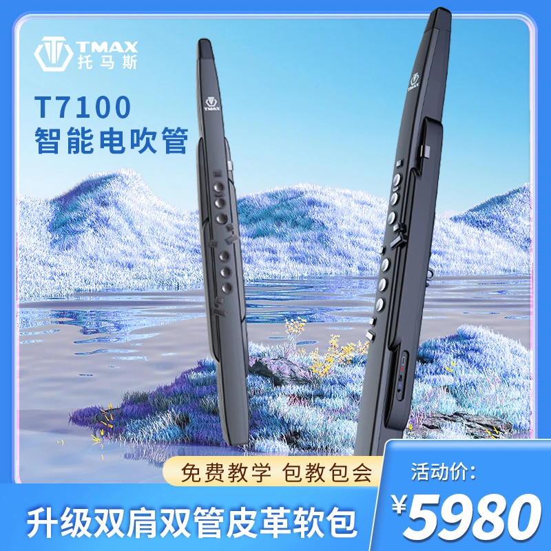 TMAX托马斯T7100电吹管乐器老人初学者托马斯电子吹管