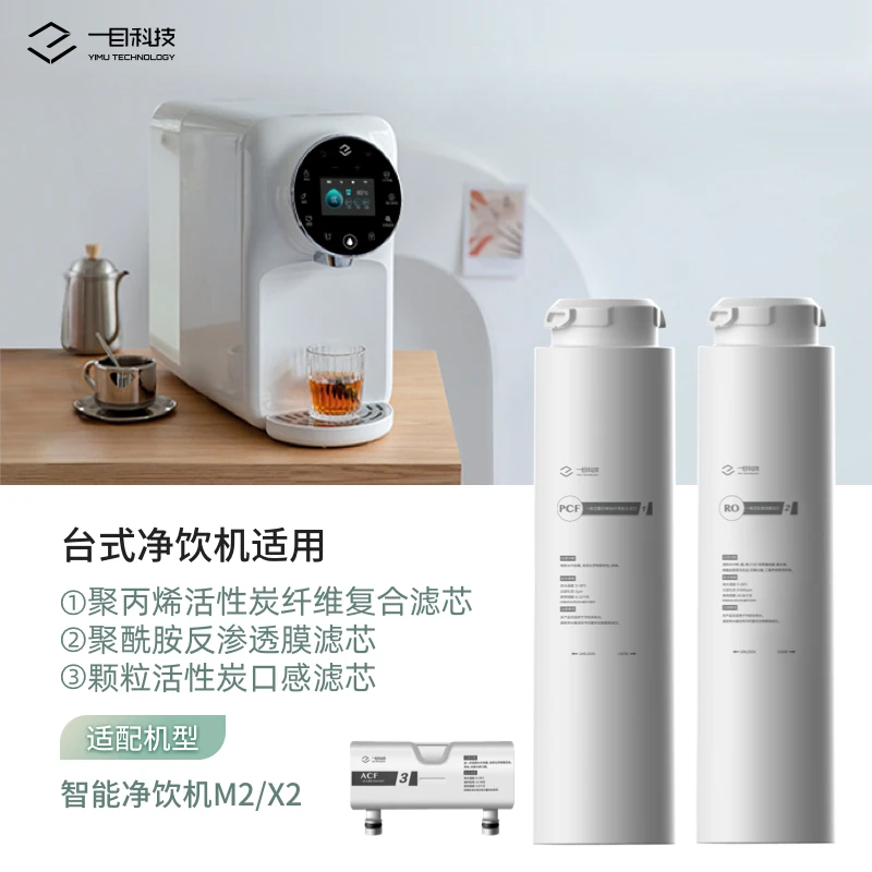 一目净水器净饮机滤芯适用T1/M2/X2