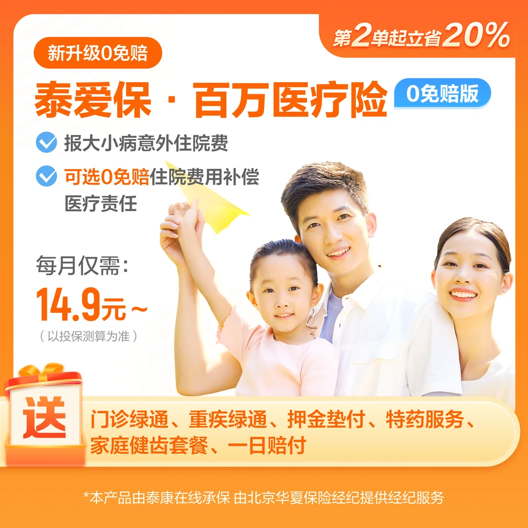 TK.CN/泰康在线泰爱保·百万医疗险(0免赔版)-第二单起享立减