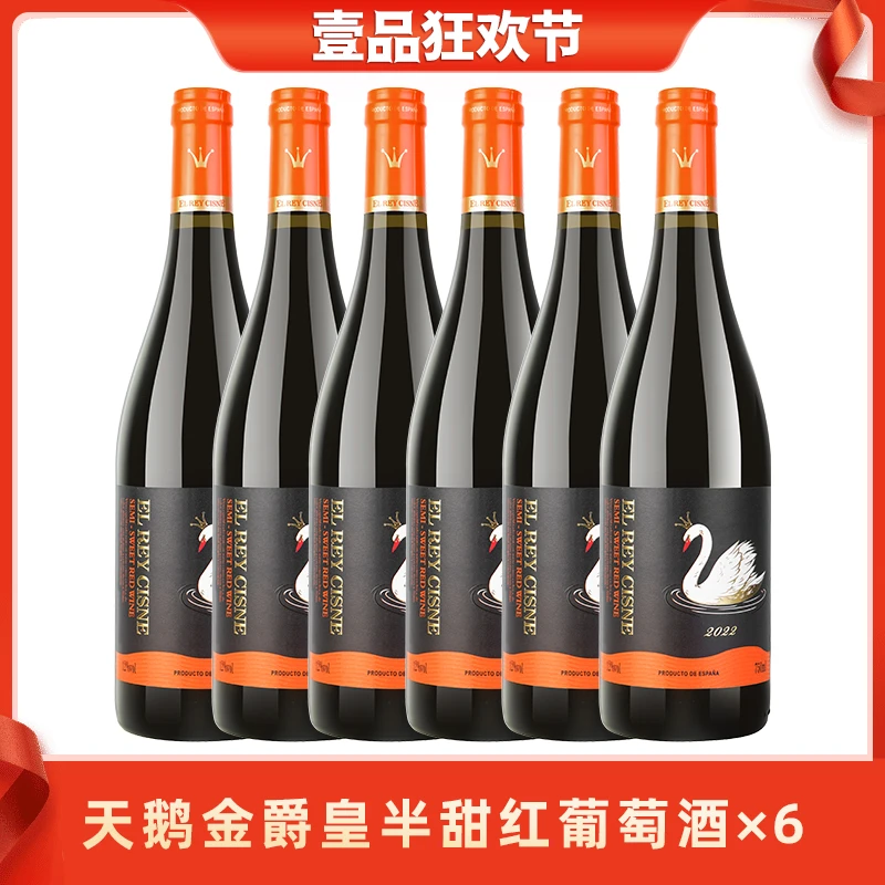 【壹品】天鹅金爵皇西班牙原瓶进口葡萄酒 浪漫柔顺半甜红12度750ml