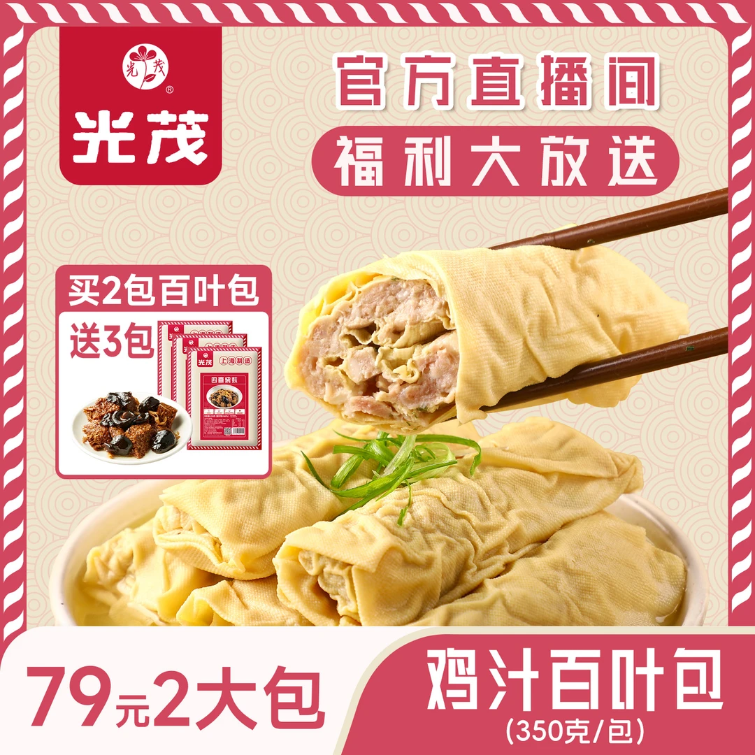 光茂光茂直播间上海新鲜鸡汁百叶包鲜嫩百叶每包5个买2包送3包