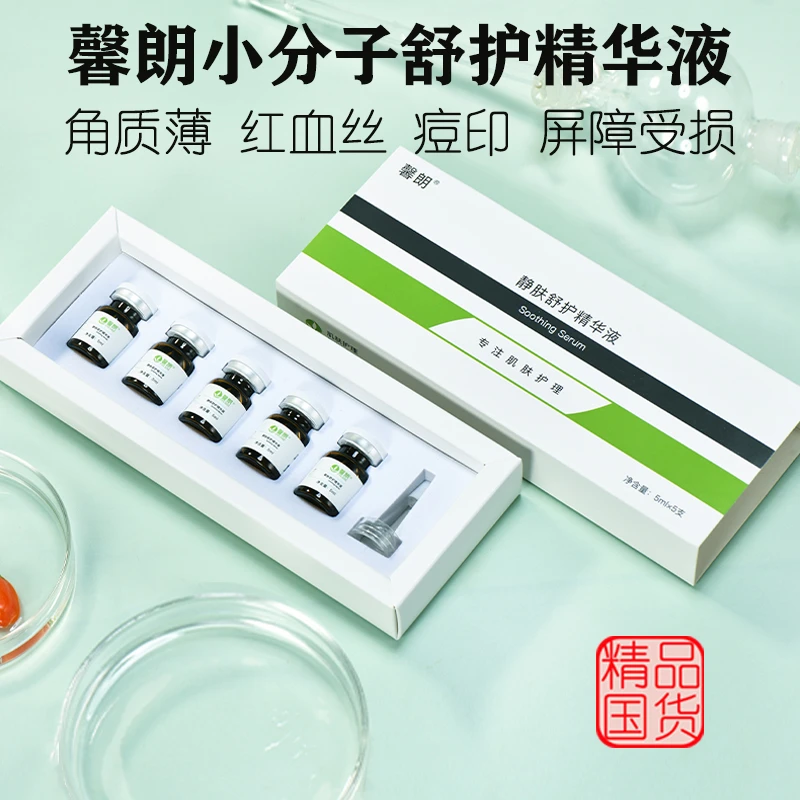 馨朗水光精华液微针原液面部修护红血丝痘印敏感肌嫩肤净透舒缓