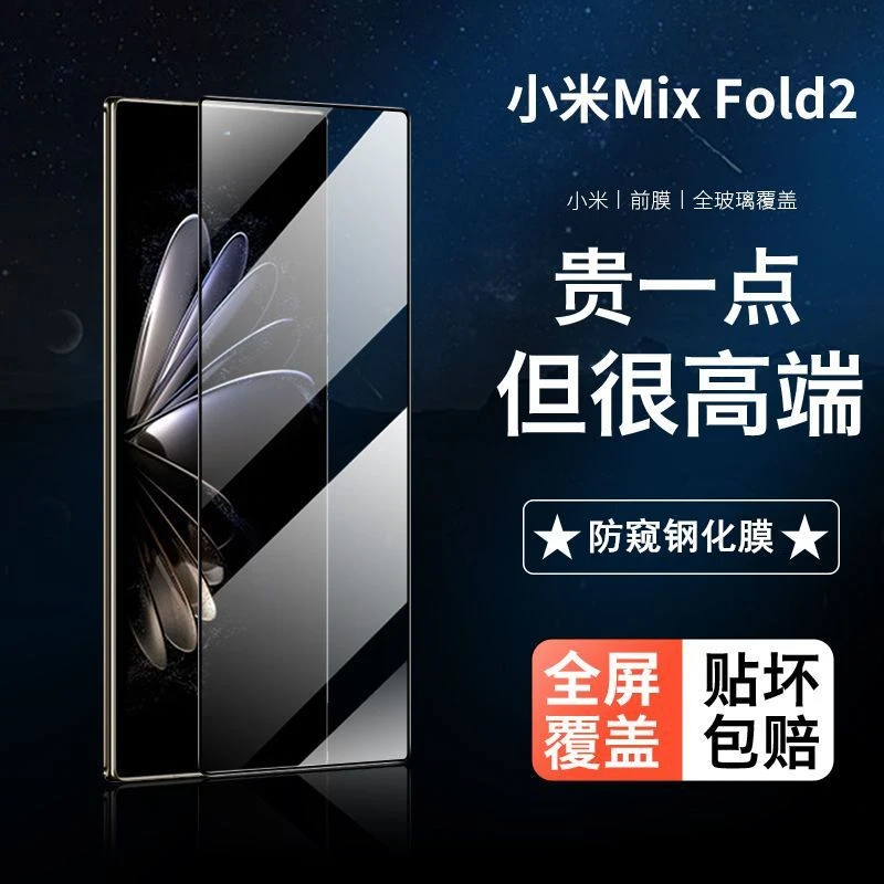 小米mixfold2钢化膜防窥mixfold2折叠屏手机膜超清蓝光外屏保护贴