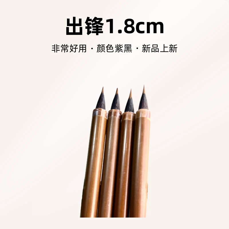 紫雲小行书小楷毛笔，出锋1.8cm,非常好用。适合3cm内小字。