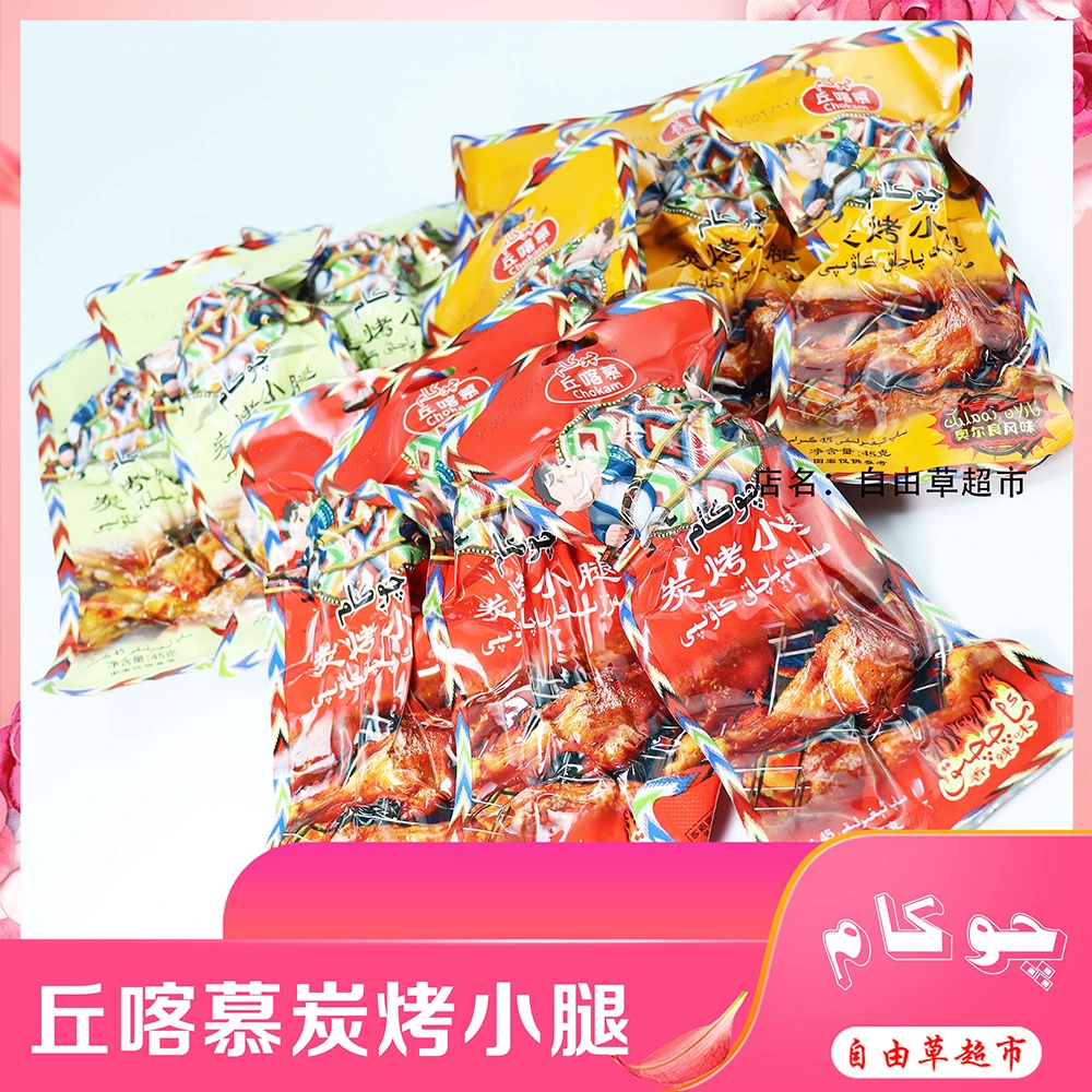 新疆丘喀慕qokam孜然味香辣味炭烤小腿鸭肉鸭翅根paqak kawap包邮