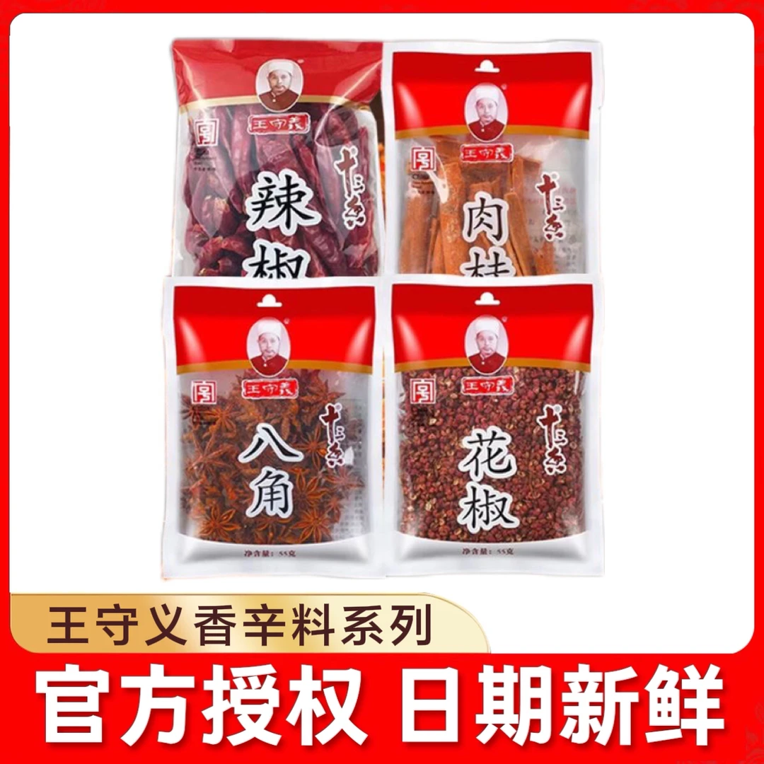 王守义十三香辣椒八角肉桂花椒55g袋装 炒菜火锅烧汤炖卤肉增香味