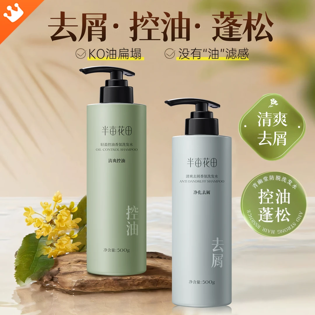 【半亩花田】氨基酸洗发水去屑止痒控油蓬松柔软清爽顺持久留香发质