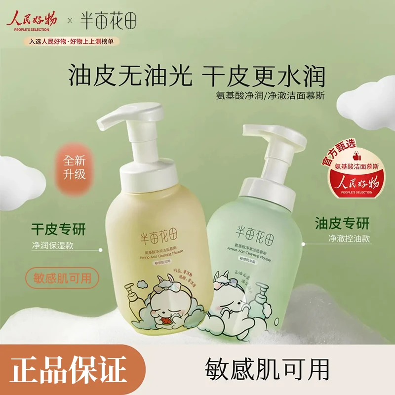【官方正品】半亩花田氨基酸净澈洁面慕斯洗面奶清洁控油温和洁面款