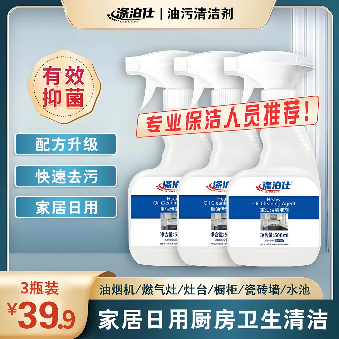 涤泊仕快速深层清新瓶装去油去污免拆免拆抑菌家用油污清洁剂