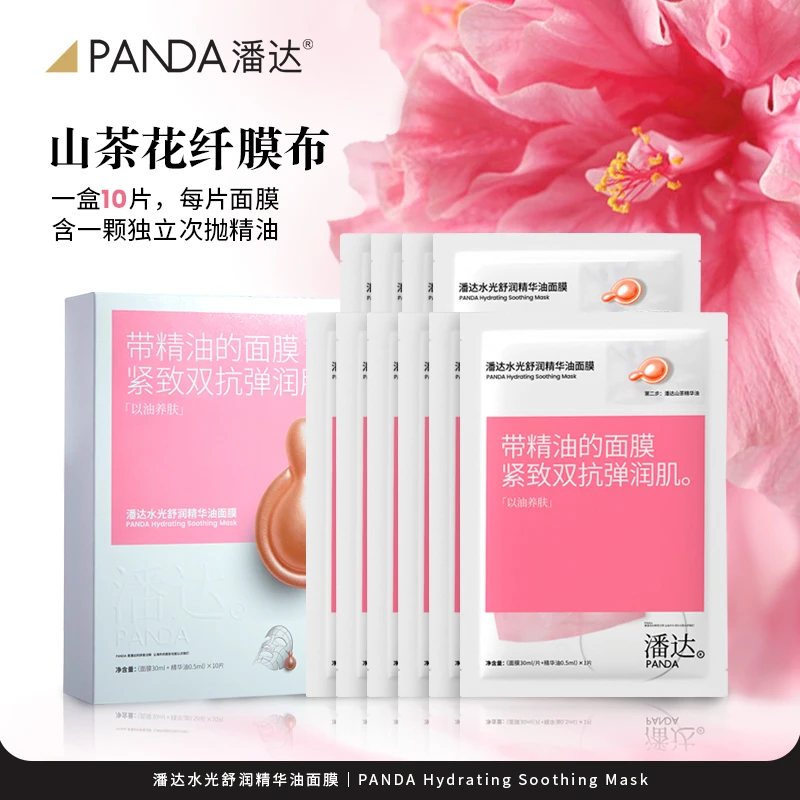 【达人专属】潘达水光舒润精华面膜保湿修护养肤