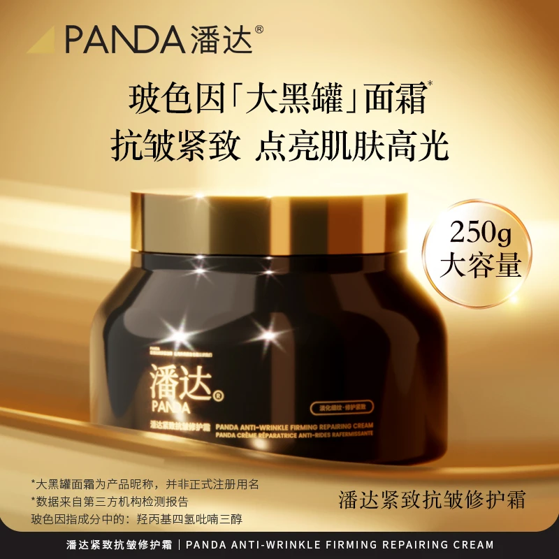 【达人专属】潘达玻色因大黑罐紧致抗皱修护霜大容量保湿全脸