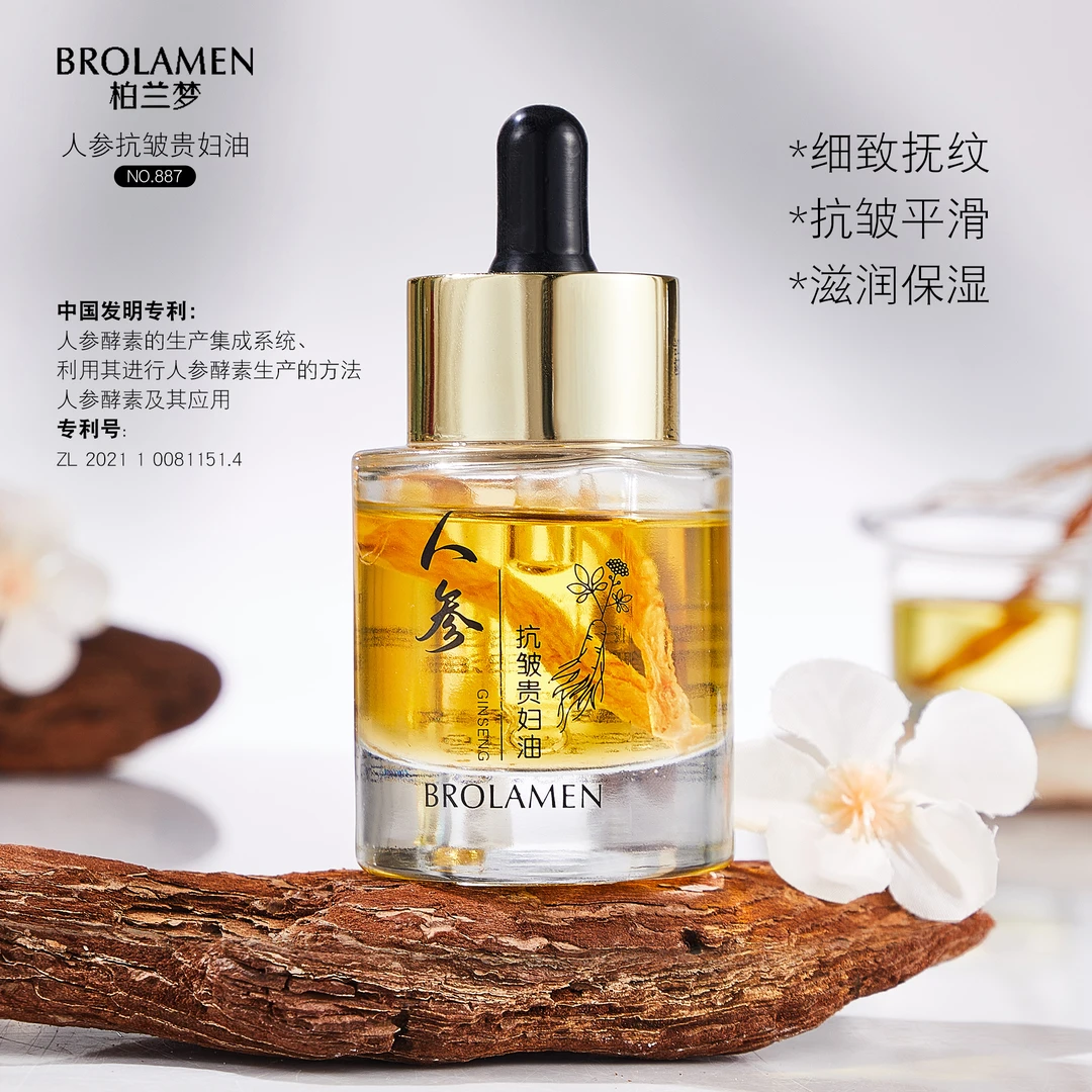 【何总补贴】柏兰梦人参抗皱贵妇油舒缓紧致精华液滋润保湿精华油