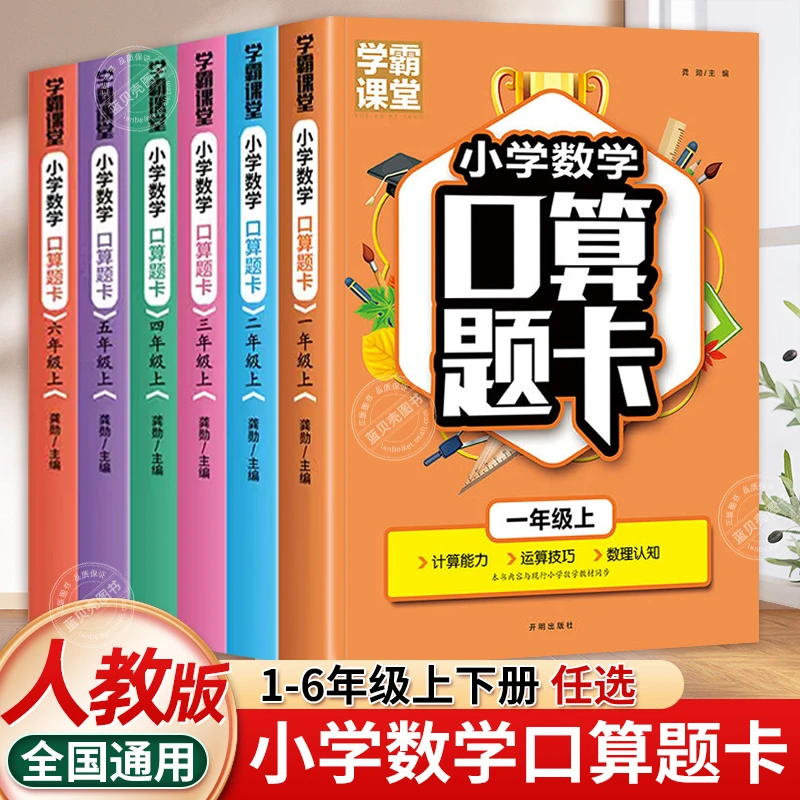 学霸课堂小学数学口算题卡小学上册同步人教版小学生口算心算速算