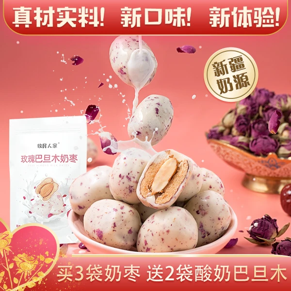 【卡拉卡诗】新疆酸奶巴旦木+玫瑰夹仁奶枣