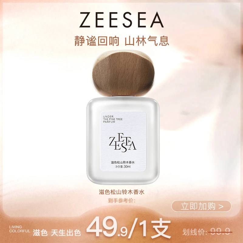 ZEESEA/滋色松山聆木清爽香水持久舒适清冷约会出游七夕节礼物