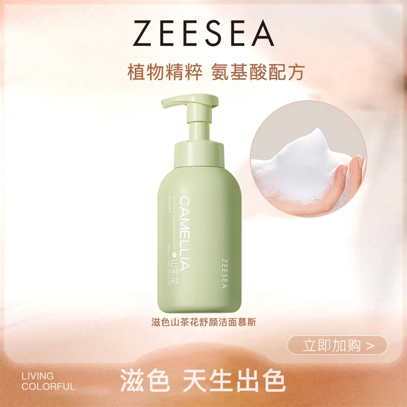 ZEESEA/滋色山茶花氨基酸洁面慕斯温和不刺激保湿洗面奶