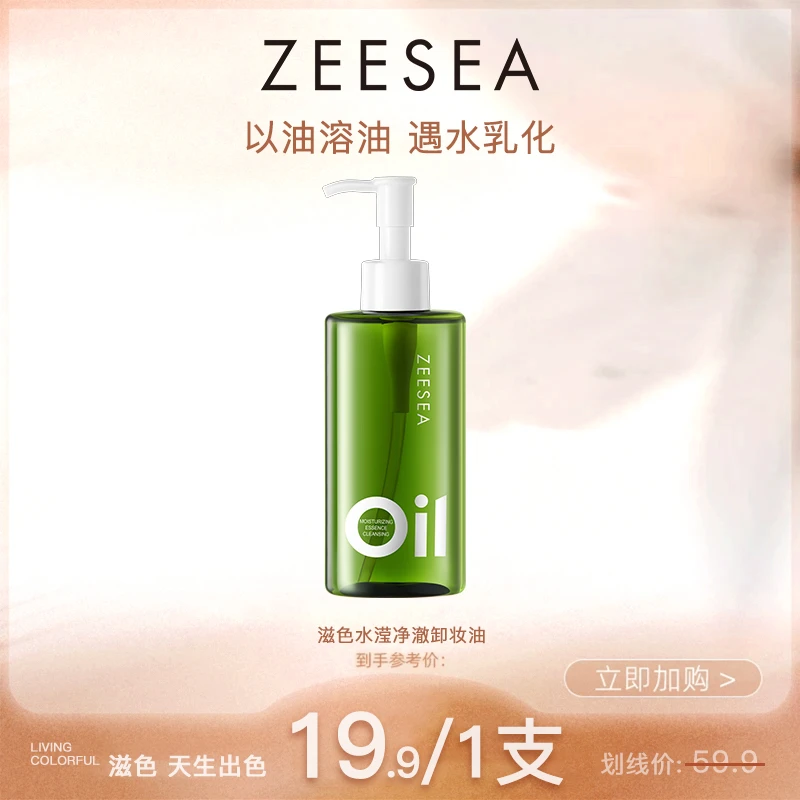 ZEESEA/滋色水滢净澈卸妆油不刺激按压式脸部卸妆油乳化清洁学生