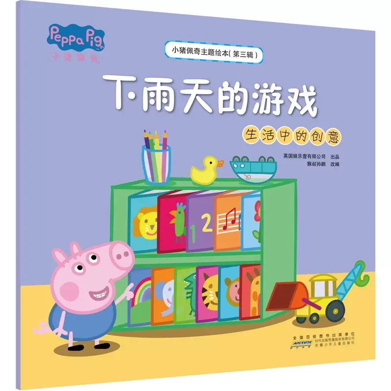小猪佩奇主题绘本·第三辑：下雨天的游戏生活中的创意亲子卡通认识