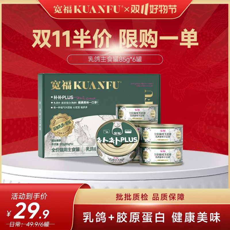 【半价专场】宽福营养鲜真肉罐猫主食罐乳鸽海参仙贝鱼籽罐85g*6罐