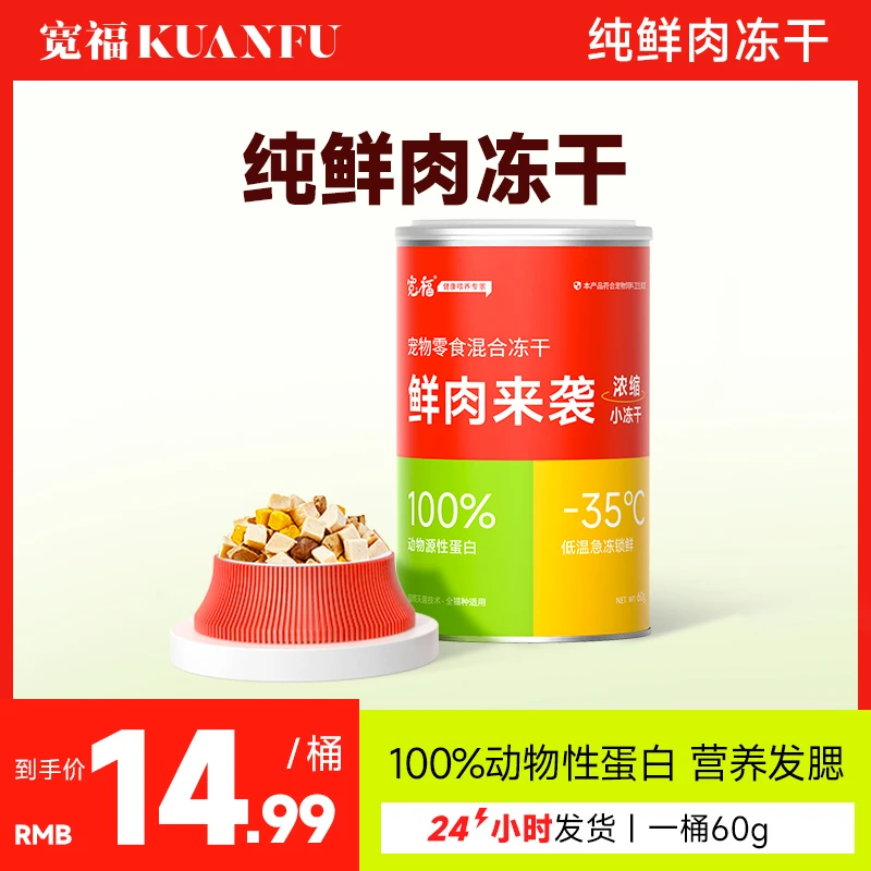 宽福三拼冻干猫零食纯鲜肉猫冻干100%动物性蛋白营养发腮不挑食